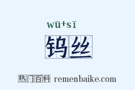 钨丝是什么意思的图片
